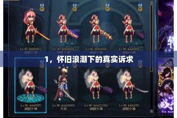 1，怀旧浪潮下的真实诉求