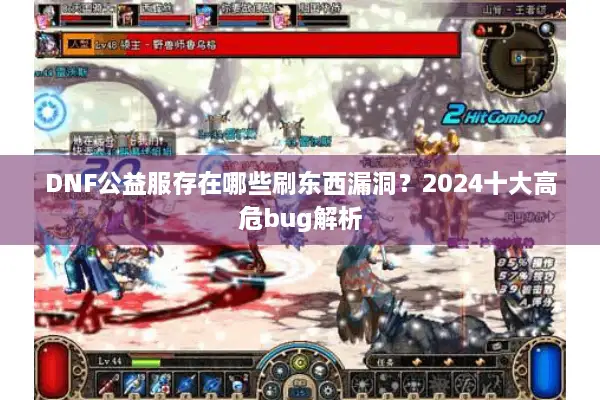 DNF公益服存在哪些刷东西漏洞？2024十大高危bug解析