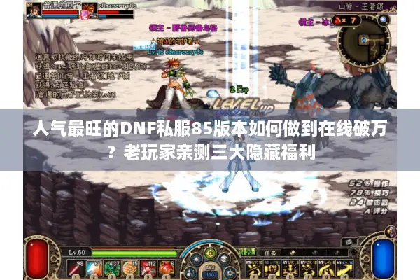 人气最旺的DNF私服85版本如何做到在线破万？老玩家亲测三大隐藏福利