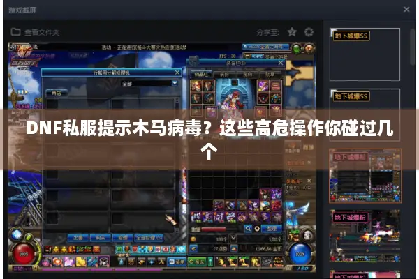 DNF私服提示木马病毒？这些高危操作你碰过几个