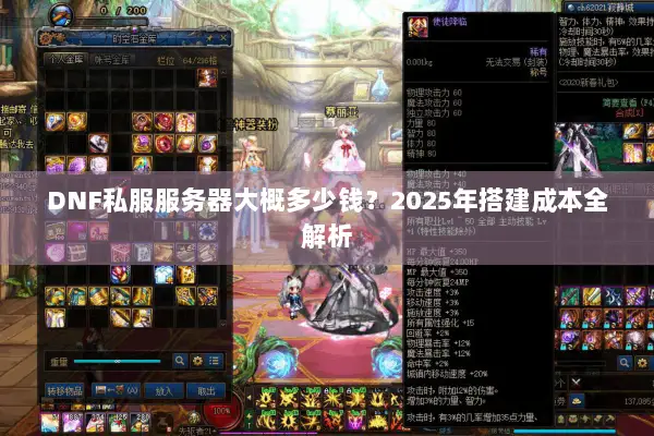 DNF私服服务器大概多少钱？2025年搭建成本全解析