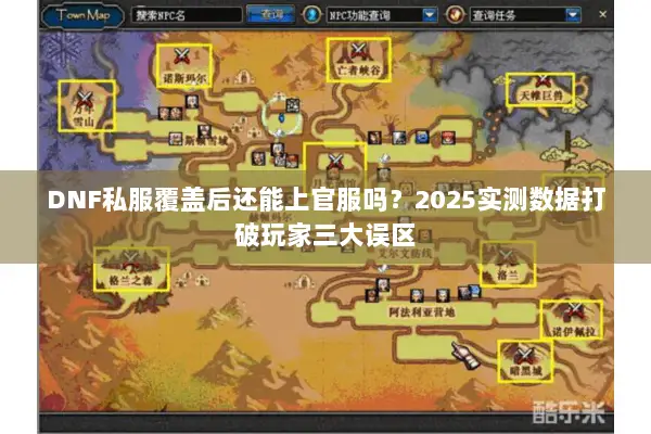 DNF私服覆盖后还能上官服吗？2025实测数据打破玩家三大误区