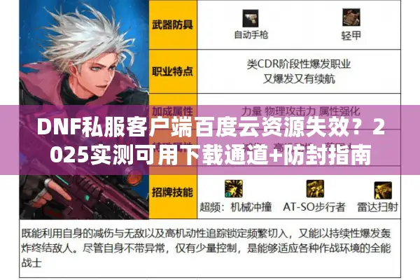 DNF私服客户端百度云资源失效？2025实测可用下载通道+防封指南