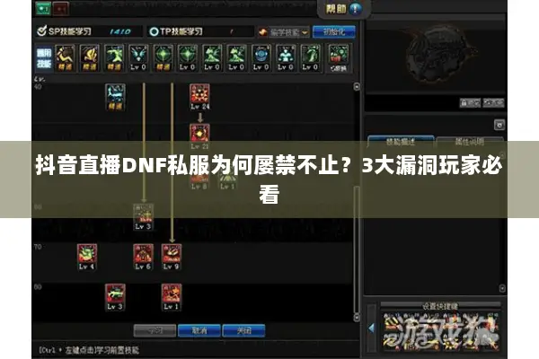 抖音直播DNF私服为何屡禁不止？3大漏洞玩家必看