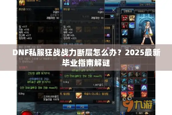 DNF私服狂战战力断层怎么办？2025最新毕业指南解谜