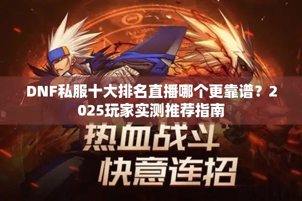 DNF私服十大排名直播哪个更靠谱？2025玩家实测推荐指南