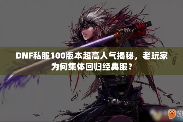 DNF私服100版本超高人气揭秘，老玩家为何集体回归经典服？