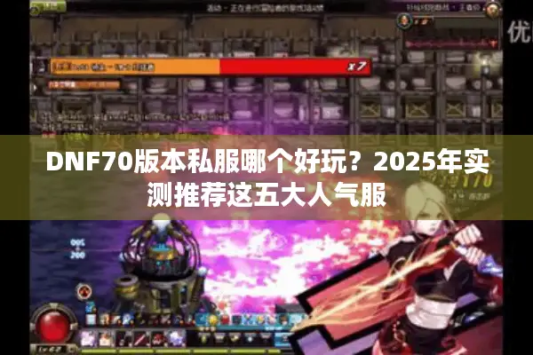 DNF70版本私服哪个好玩？2025年实测推荐这五大人气服