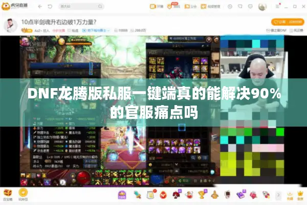 DNF龙腾版私服一键端真的能解决90%的官服痛点吗