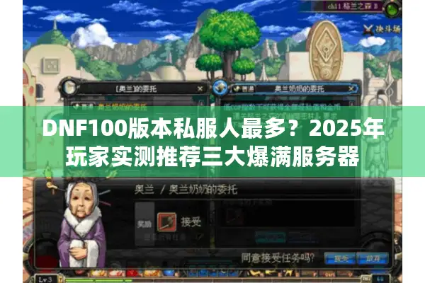 DNF100版本私服人最多？2025年玩家实测推荐三大爆满服务器