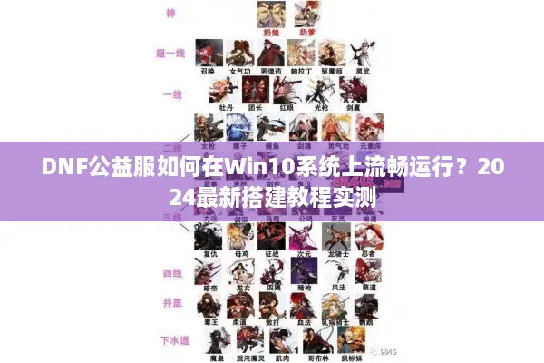 DNF公益服如何在Win10系统上流畅运行？2024最新搭建教程实测