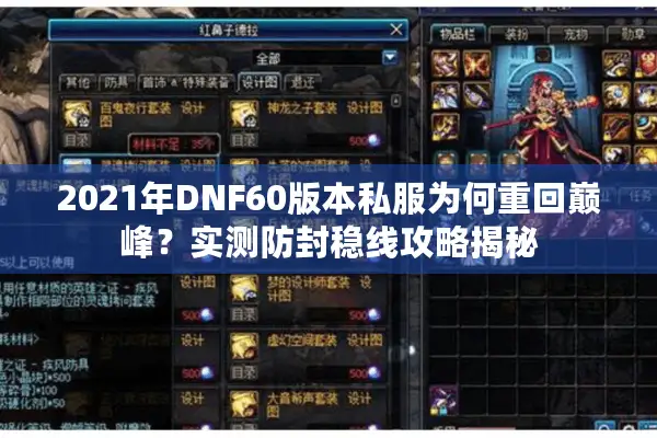 2021年DNF60版本私服为何重回巅峰？实测防封稳线攻略揭秘