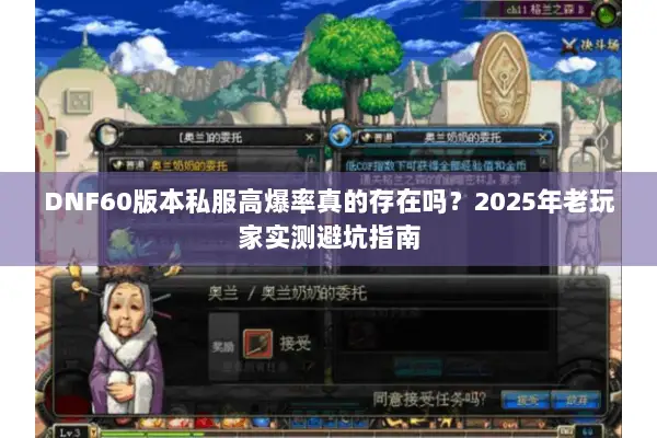 DNF60版本私服高爆率真的存在吗？2025年老玩家实测避坑指南
