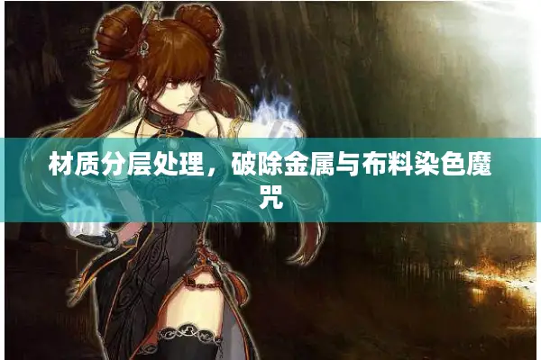 材质分层处理，破除金属与布料染色魔咒
