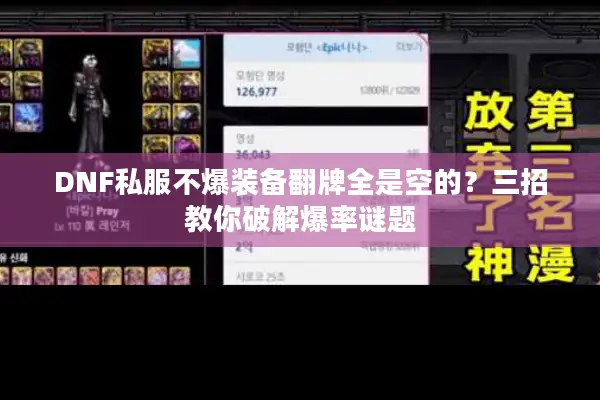 DNF私服不爆装备翻牌全是空的？三招教你破解爆率谜题