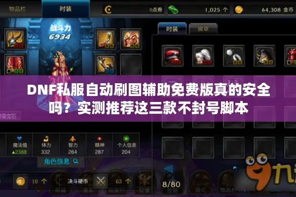 DNF私服自动刷图辅助免费版真的安全吗？实测推荐这三款不封号脚本