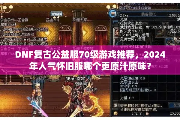 DNF复古公益服70级游戏推荐，2024年人气怀旧服哪个更原汁原味？