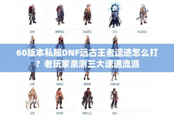 60版本私服DNF远古王者遗迹怎么打？老玩家亲测三大速通流派