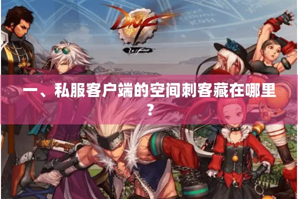 一、私服客户端的空间刺客藏在哪里？