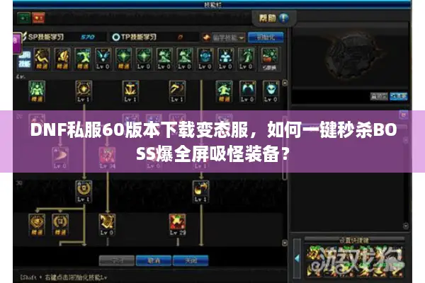 DNF私服60版本下载变态服，如何一键秒杀BOSS爆全屏吸怪装备？