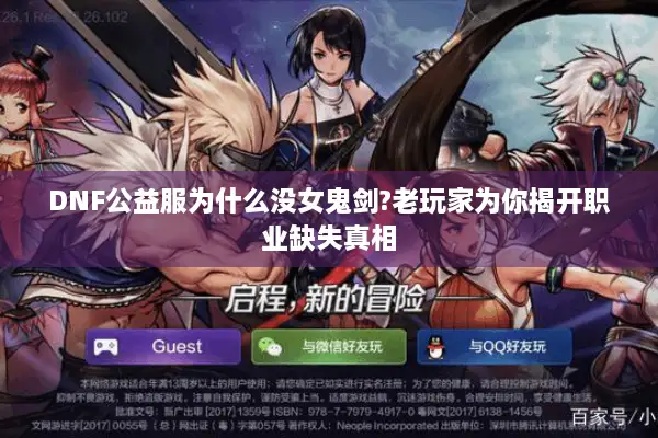 DNF公益服为什么没女鬼剑?老玩家为你揭开职业缺失真相