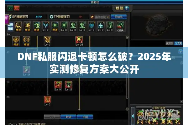DNF私服闪退卡顿怎么破？2025年实测修复方案大公开