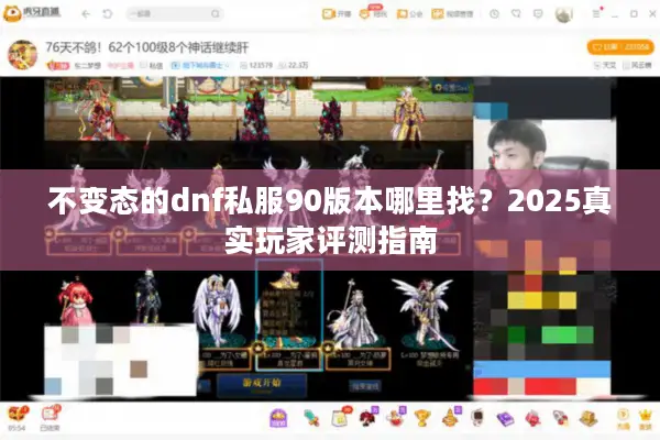 不变态的dnf私服90版本哪里找？2025真实玩家评测指南