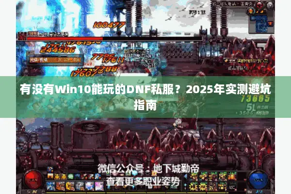 有没有Win10能玩的DNF私服？2025年实测避坑指南