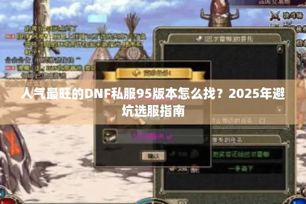 人气最旺的DNF私服95版本怎么找？2025年避坑选服指南