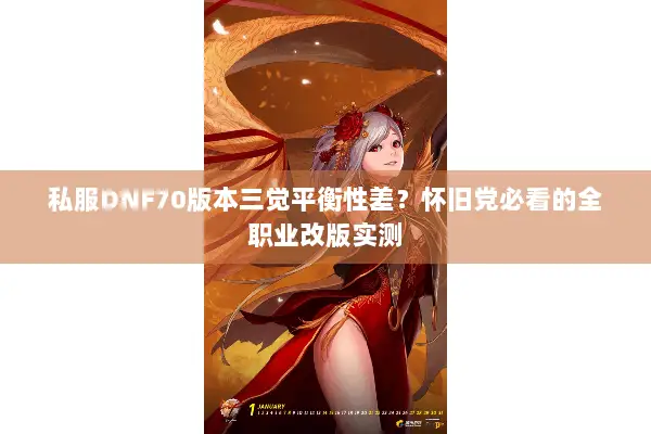 私服DNF70版本三觉平衡性差？怀旧党必看的全职业改版实测
