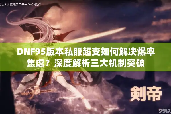 DNF95版本私服超变如何解决爆率焦虑？深度解析三大机制突破