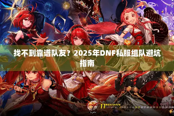 找不到靠谱队友？2025年DNF私服组队避坑指南