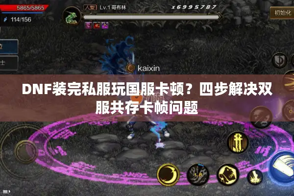 DNF装完私服玩国服卡顿？四步解决双服共存卡帧问题