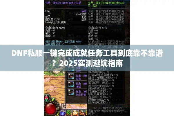 DNF私服一键完成成就任务工具到底靠不靠谱？2025实测避坑指南