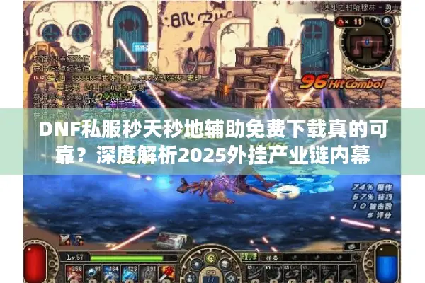 DNF私服秒天秒地辅助免费下载真的可靠？深度解析2025外挂产业链内幕