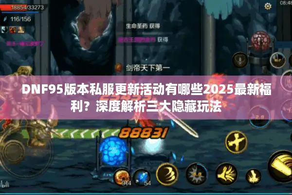 DNF95版本私服更新活动有哪些2025最新福利？深度解析三大隐藏玩法