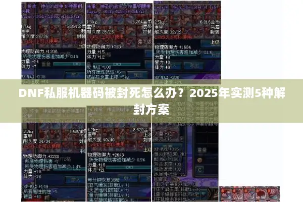 DNF私服机器码被封死怎么办？2025年实测5种解封方案