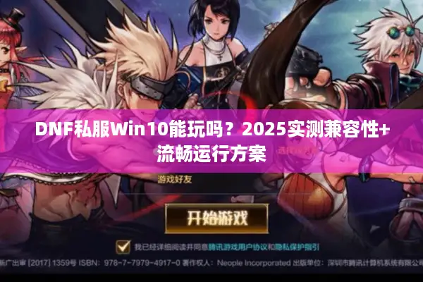DNF私服Win10能玩吗？2025实测兼容性+流畅运行方案