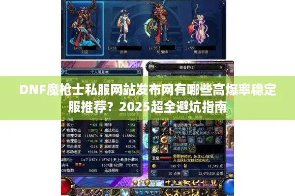 DNF魔枪士私服网站发布网有哪些高爆率稳定服推荐？2025超全避坑指南