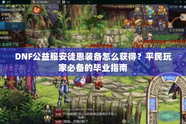DNF公益服安徒恩装备怎么获得？平民玩家必备的毕业指南
