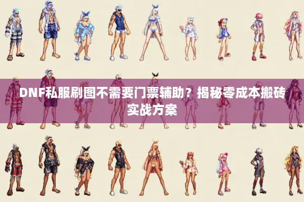 DNF私服刷图不需要门票辅助？揭秘零成本搬砖实战方案
