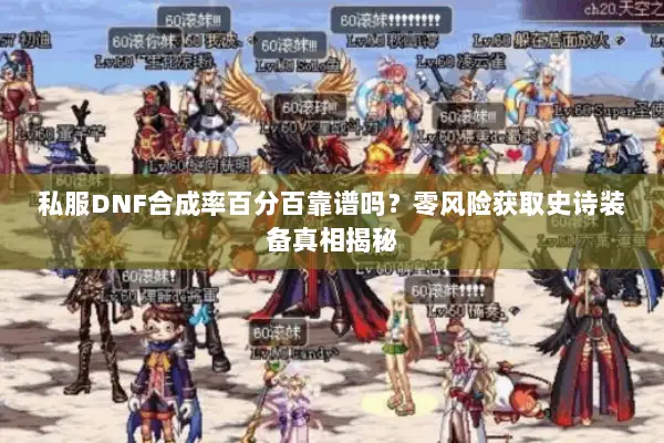 私服DNF合成率百分百靠谱吗？零风险获取史诗装备真相揭秘