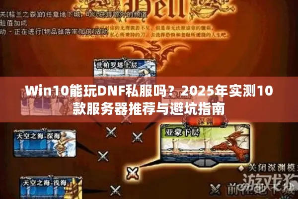 Win10能玩DNF私服吗？2025年实测10款服务器推荐与避坑指南