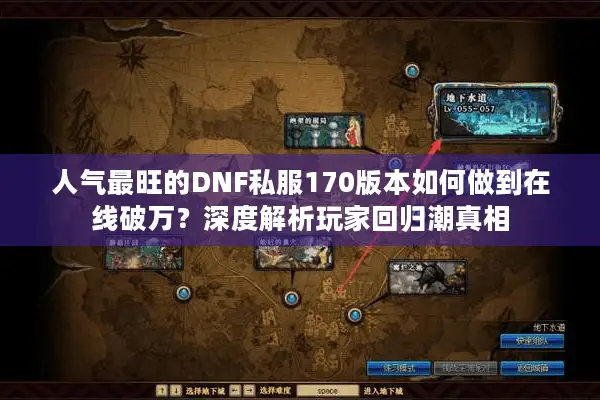 人气最旺的DNF私服170版本如何做到在线破万？深度解析玩家回归潮真相