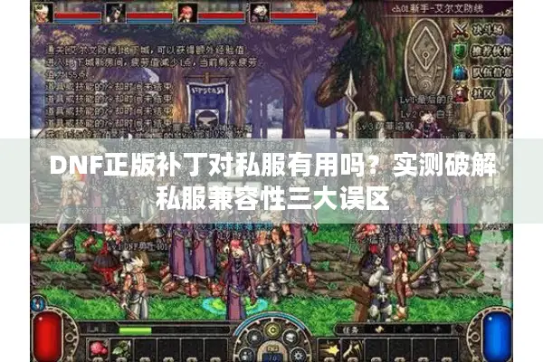 DNF正版补丁对私服有用吗？实测破解私服兼容性三大误区