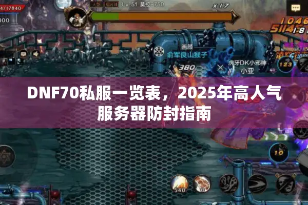 DNF70私服一览表，2025年高人气服务器防封指南
