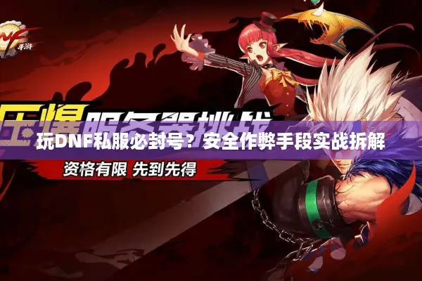 玩DNF私服必封号？安全作弊手段实战拆解