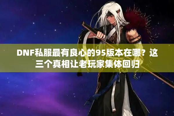 DNF私服最有良心的95版本在哪？这三个真相让老玩家集体回归