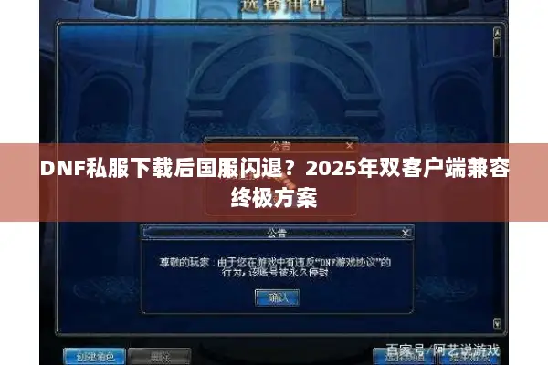 DNF私服下载后国服闪退？2025年双客户端兼容终极方案