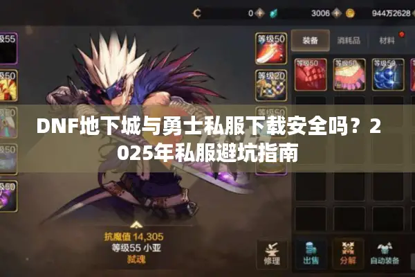 DNF地下城与勇士私服下载安全吗？2025年私服避坑指南